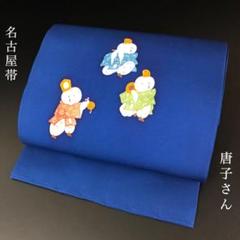 SO-568 名古屋帯 名古屋仕立て 正絹 塩瀬 唐子 高級 逸品