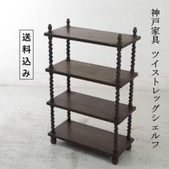 神戸家具 アンティーク ツイストレッグシェルフ オーク無垢 4段 英国風