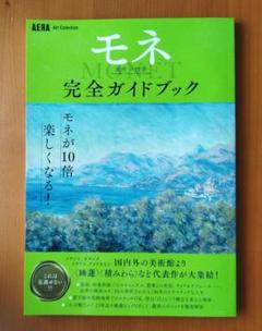 「モネ 連作の情景」完全ガイドブックのサムネイル