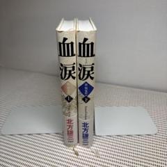 2025年最新】北方謙三 水滸伝 単行本の人気アイテム - メルカリ