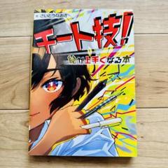 10冊のみの希少本 直筆サイン入り チート技!絵が上手くなる本 9/5(木)まで 10冊のみ希少本 直筆サイン入り チート技!絵が