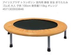 【中古品】トランポリン 耐荷重110kg【アイリスプラザ】