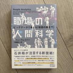 職場の人間科学 ビッグデータで考える「理想の働き方」