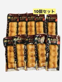 丸善　鯛入り　チーズちくわ　唐辛子　10個セット　そのままでも温めてもおいしい！のサムネイル
