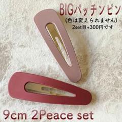 新品 ♡ 9cm BIG パッチンピン 2本 ♡ カラーパッチンピン カラーピン