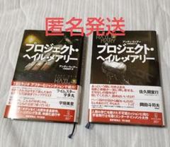 プロジェクト・ヘイル・メアリー 上下セット プロジェクト・ヘイル・メアリー 上下巻セット／アンディ