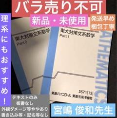 東大対策理系数学テキスト　裁断済み　通気夏冬4冊セット　宮嶋俊和 東大対策理系数学テキスト 裁断済み 通気夏冬4冊セット 宮嶋俊和