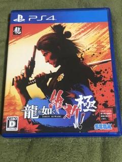 PS4 龍が如く 維新！ 極