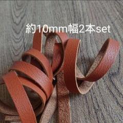 【革テープ34】約10㎜幅/約85cm 2本 茶 本革