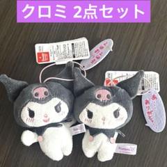 サンリオ クロミ あざとかわいいコレクション マスコット 2点セット