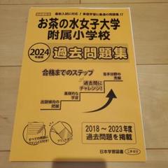 お茶の水女子大学附属小学校　お受験対策本　5冊セット 17 全国国立小学校入試対策シリーズ お茶の水女子大学附属小学校