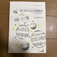 送料込み❣️はじめての人の言語学 ことばの世界へ❣️