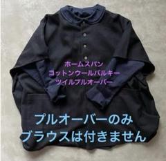 homspun コットンウール バルキーツイル プルオーバー ネイビー