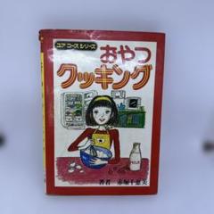 ユア　コース　シリーズ　おやつクッキング　赤堀千恵美