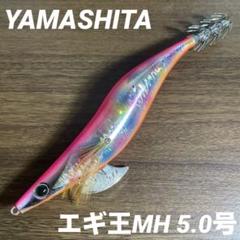Amazon.co.jp: ヤマシタ エギ王 MH 5.0号 5号 2個 モンスター