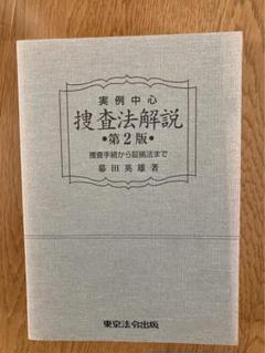 捜査法解説
