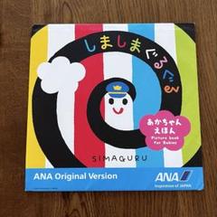 しましまぐるぐる ANAオリジナル版