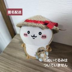 ちいかぶ 麦わら風帽子とバック(ちいかわぽてたまカブトムシぬいぐるみサイズ)