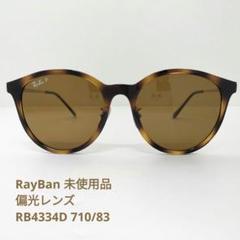 レイバン　未使用品　偏光サングラス　RB4334D 710/83 RayBan rb4334d-71083-55_6.jpg