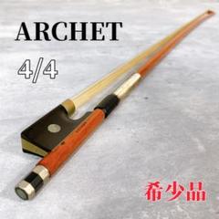 Z657 ARCHET アルシェ バイオリン 弓 4/4 弦楽器 楽器 希少品 Z657 ARCHET アルシェ バイオリン 弓 4/4 弦楽器 楽器 希少品