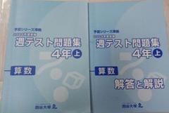 2024〜25年　四谷大塚6年予習シリーズ演習問題集週テスト問題集など　国算社理 塾サポ 下剋上受験 / 予習シリーズ 演習問題集 算数 6年下 有
