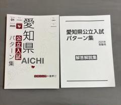 愛知県公立入試パターン集 2025年 - メルカリ