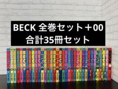 BECK 全34巻＋1巻】全35巻セット ハロルド作石 ベック - メルカリ