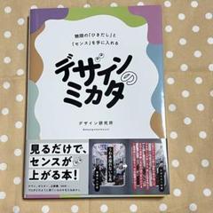 デザインのミカタ デザイン研究所 デザイナー 本 ほぼ未使用 美品