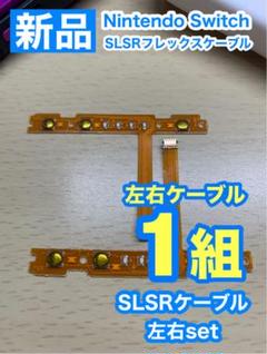 Nintendo スイッチ ジョイコン用 SL SRケーブル左右1組セット