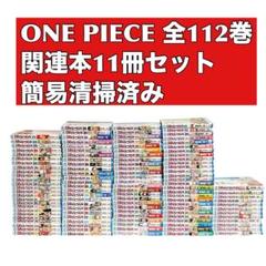 ワンピース 全巻セット1〜112巻　関連本11冊