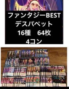 ファンタジーBEST デスパペット SR以下 16種64枚 デッキパーツ