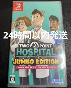 Switch ツーポイントホスピタル ジャンボエディション