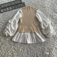 &.NOSTALGIA 重ね着風トップス M〜L ベージュ・ホワイト