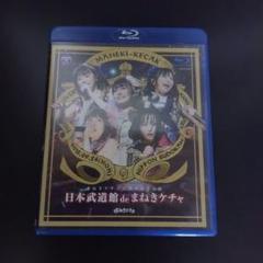まねきケチャ/日本武道館 de まねきケチャ