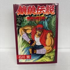 SNK公式ストーリー 餓狼伝説2 初版 1〜2巻 全巻セット ゲーメストコミック 2025年最新】Yahoo!オークション -餓狼伝説2(漫画、コミック)の