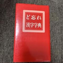 2025年最新】ど忘れ漢字字典の人気アイテム - メルカリ