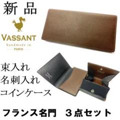 訳あり ☆【新品◆3点セット】Vassant コインケース 名刺入れ 束入れ - 長財布