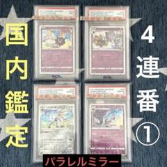 コスモッグ　コスモウム　ソルガレオ　ルナアーラ　パラレルミラー　PSA9＆10① コスモッグ コスモウム ソルガレオ ルナアーラ パラレルミラー