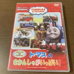 トーマスのきかんしゃがいっぱい！ DVD