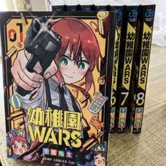 幼稚園WARS 1-8巻セット