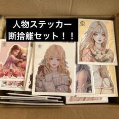 creampeachクリームピーチ様50セット約400枚人物ステッカー新品激安 2025年最新】人物ステッカー クリームピーチの人気アイテム