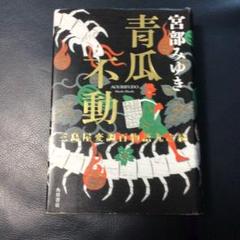 青瓜不動 宮部みゆき