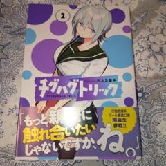 チグハグトリック 2