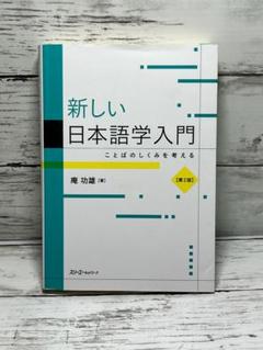 新しい日本語学入門 ことばのしくみを考える　送料無料　即購入可