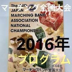 マーチングバンド全国大会 ❗️2016年第44回プログラム 埼玉スーパーアリーナ