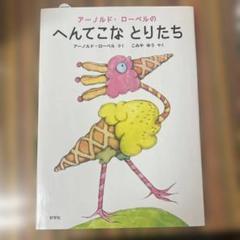 アーノルド・ローベルのへんてこなとりたち