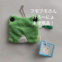 フモフモさんコインケースけろーにょ　新品未使用品！