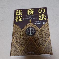 法務の技法 = Technique of judicial affairs