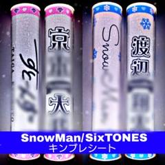 SixTONES/SnowMan スノスト キンブレシート オーダー SixTONES/SnowMan スノスト キンブレシート オーダー