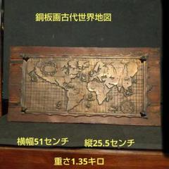 貴重！！銅板　世界地図　プレス il_fullxfull.6338791498_zk6p.jpg